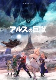 Ars no Kyojuu – Giant Beasts of Ars: Saison 1